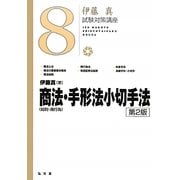 商法(総則・商行為)・手形法小切手法 第2版 (伊藤真試験対策講座〈8〉) [全集叢書]