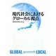 現代社会におけるグローカル視点 [単行本]