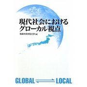現代社会におけるグローカル視点 [単行本]