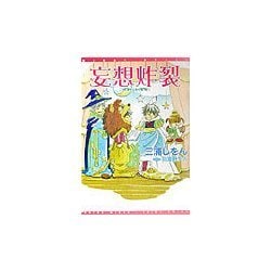 妄想炸裂(新書館ウィングス文庫) [文庫]