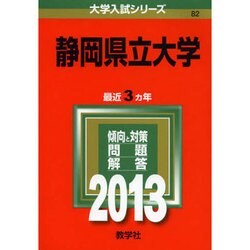 ヨドバシ Com 赤本 静岡県立大学 13年版 全集叢書 通販 全品無料配達