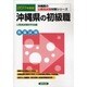 沖縄県の初級職 公務員試験対策シリーズ 2011年度版 [単行本]