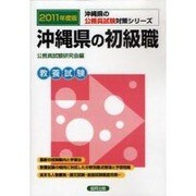 沖縄県の初級職 公務員試験対策シリーズ 2011年度版 [単行本]