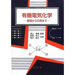 有機電気化学 基礎から応用まで/コロナ社/淵上寿雄（単行本） 有機電気化学: 基礎から応用まで | 淵上 寿雄, 跡部 真人, 稲木