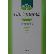 講座 現代教育法〈2〉子ども・学校と教育法 [全集叢書]
