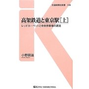 高架鉄道と東京駅〈上〉―レッドカーペットと中央停車場の源流(交通新聞社新書) [新書]