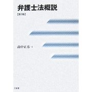 弁護士法概説 第3版 [単行本]