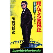 翔んでる警視正〈新世紀篇 2〉無い筈の殺人(広済堂ブルーブックス) [新書]