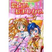 恋占い&おまじない(クラスの人気者めざせ!学校占いクイーン) [全集叢書]