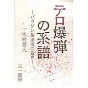 テロ爆弾の系譜―バクダン製造者の告白 [単行本]