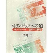 オリンピックへの道－スピードスケート-世界への挑戦 [単行本]