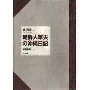朝鮮人軍夫の沖縄日記 [単行本]