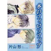 水のフィロソフィア－学園便利屋シリーズVol.5（WINGS COMICS） [コミック]