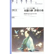 木蘭の［カイ］ 沙棠の舟―モダン・タイムス欄外(ウィングス・ノヴェルス) [単行本]
