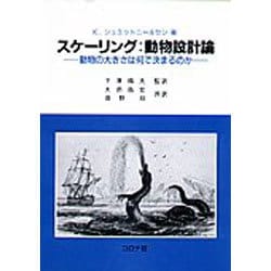 スケーリング 動物設計論―動物の大きさは何で決まるのか [単行本]