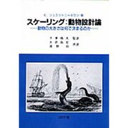 スケーリング 動物設計論―動物の大きさは何で決まるのか [単行本]