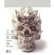 工芸未来派 [単行本]