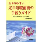 わかりやすい定年退職前後の手続きガイド―面倒な諸手続きを社労士がやさしく解説 [単行本]