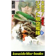 大反攻!ジェット航空鑑隊〈2〉死闘篇(広済堂ブルーブックス) [新書]