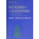 現代英語教育の言語文化学的諸相―斎藤栄二教授退官記念論文集 [単行本]
