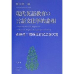 現代英語教育の言語文化学的諸相―斎藤栄二教授退官記念論文集 [単行本]