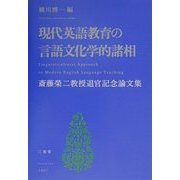 現代英語教育の言語文化学的諸相―斎藤栄二教授退官記念論文集 [単行本]
