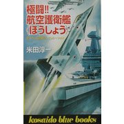 極闘!!航空護衛艦"ほうしょう"(広済堂ブルーブックス) [新書]