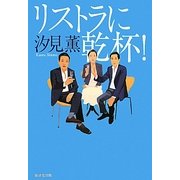 リストラに乾杯! [単行本]