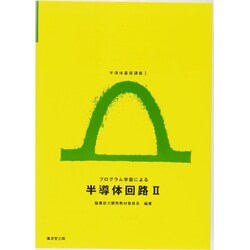 半導体基礎講座 2 [全集叢書]