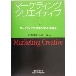 マーケティングクリエイティブ〈第1巻〉マーケティング・マネジメントを学ぶ [単行本]