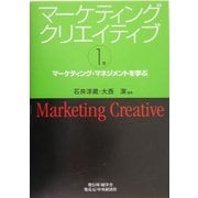 マーケティングクリエイティブ〈第1巻〉マーケティング・マネジメントを学ぶ [単行本]