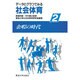 余暇の時代(データとグラフでみる社会体育〈2〉)