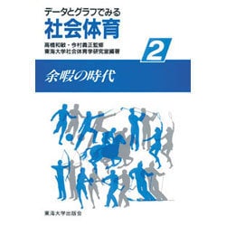 余暇の時代(データとグラフでみる社会体育〈2〉)