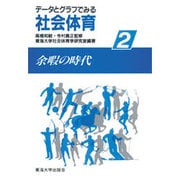 余暇の時代(データとグラフでみる社会体育〈2〉)