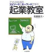 起業教室―アメリカ生活のエピソードとキーワードで学ぶ [単行本]