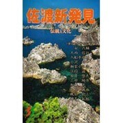 佐渡新発見―伝統と文化(三一新書〈1062〉) [新書]