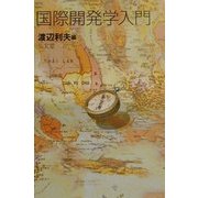 国際開発学入門 [単行本]