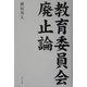 教育委員会廃止論 [単行本]