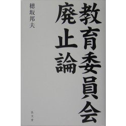 教育委員会廃止論 [単行本]