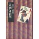 差別と表現―画一から差異へ [単行本]