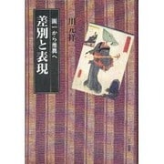 差別と表現―画一から差異へ [単行本]