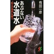あぶない水道水―「蛇口の神話」を問う(三一新書) [新書]