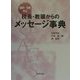 校長・教頭からのメッセージ事典―話例・文例中心 [事典辞典]