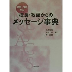 校長・教頭からのメッセージ事典―話例・文例中心 [事典辞典]