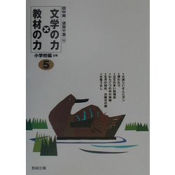 文学の力×教材の力 小学校編5年 [全集叢書]