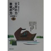 文学の力×教材の力 小学校編5年 [全集叢書]