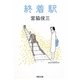 終着駅(河出文庫) [文庫]