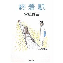 終着駅(河出文庫) [文庫]