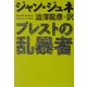 ブレストの乱暴者(河出文庫) [文庫]
