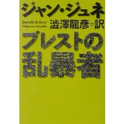 ブレストの乱暴者(河出文庫) [文庫]